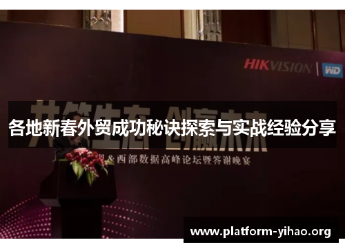 各地新春外贸成功秘诀探索与实战经验分享 各地新春外贸成功秘诀探索与实战经验分享
