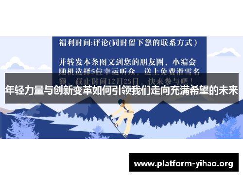 年轻力量与创新变革如何引领我们走向充满希望的未来 年轻力量与创新变革如何引领我们走向充满希望的未来