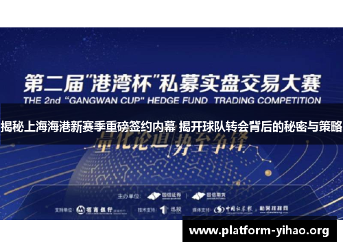 揭秘上海海港新赛季重磅签约内幕 揭开球队转会背后的秘密与策略 揭秘上海海港新赛季重磅签约内幕 揭开球队转会背后的秘密与策略