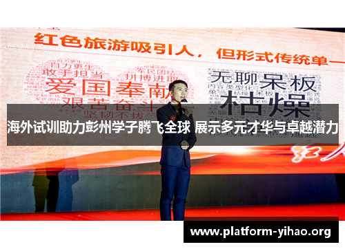 海外试训助力彭州学子腾飞全球 展示多元才华与卓越潜力 海外试训助力彭州学子腾飞全球 展示多元才华与卓越潜力