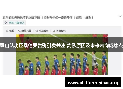 泰山队功臣桑德罗告别引发关注 离队原因及未来去向成焦点 泰山队功臣桑德罗告别引发关注 离队原因及未来去向成焦点