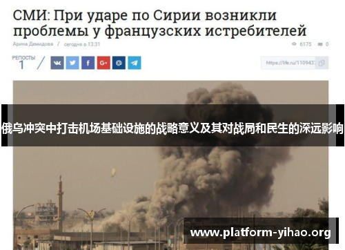 俄乌冲突中打击机场基础设施的战略意义及其对战局和民生的深远影响