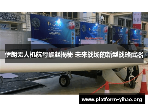 伊朗无人机航母崛起揭秘 未来战场的新型战略武器 伊朗无人机航母崛起揭秘 未来战场的新型战略武器