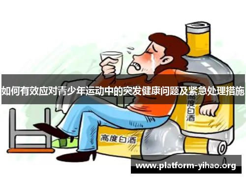 如何有效应对青少年运动中的突发健康问题及紧急处理措施 如何有效应对青少年运动中的突发健康问题及紧急处理措施