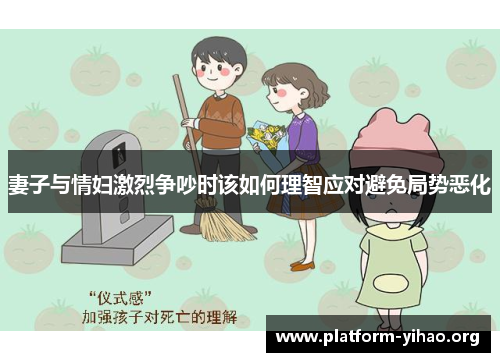 妻子与情妇激烈争吵时该如何理智应对避免局势恶化 妻子与情妇激烈争吵时该如何理智应对避免局势恶化