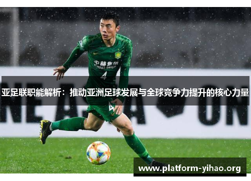 亚足联职能解析:推动亚洲足球发展与全球竞争力提升的核心力量 亚足联职能解析:推动亚洲足球发展与全球竞争力提升的核心力量
