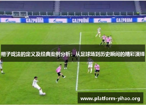 帽子戏法的定义及经典案例分析:从足球场到历史瞬间的精彩演绎 帽子戏法的定义及经典案例分析:从足球场到历史瞬间的精彩演绎