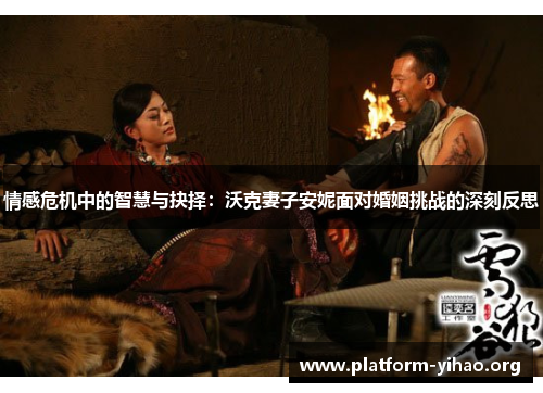 情感危机中的智慧与抉择:沃克妻子安妮面对婚姻挑战的深刻反思 情感危机中的智慧与抉择:沃克妻子安妮面对婚姻挑战的深刻反思