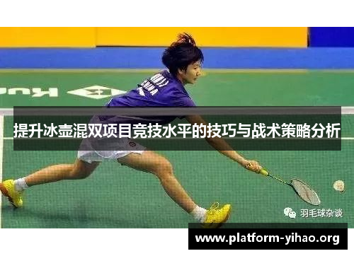 提升冰壶混双项目竞技水平的技巧与战术策略分析 提升冰壶混双项目竞技水平的技巧与战术策略分析