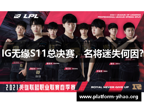 IG无缘S11总决赛,名将迷失何因? IG无缘S11总决赛,名将迷失何因?