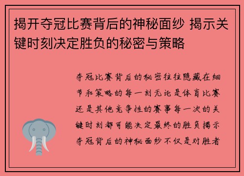 揭开夺冠比赛背后的神秘面纱 揭示关键时刻决定胜负的秘密与策略 揭开夺冠比赛背后的神秘面纱 揭示关键时刻决定胜负的秘密与策略