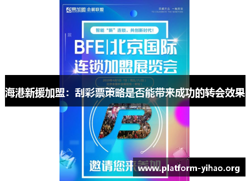 海港新援加盟:刮彩票策略是否能带来成功的转会效果 海港新援加盟:刮彩票策略是否能带来成功的转会效果