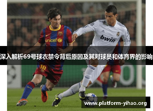 深入解析69号球衣禁令背后原因及其对球员和体育界的影响 深入解析69号球衣禁令背后原因及其对球员和体育界的影响