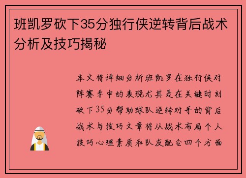 班凯罗砍下35分独行侠逆转背后战术分析及技巧揭秘 班凯罗砍下35分独行侠逆转背后战术分析及技巧揭秘