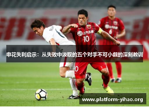 申花失利启示：从失败中汲取的五个对手不可小觑的深刻教训