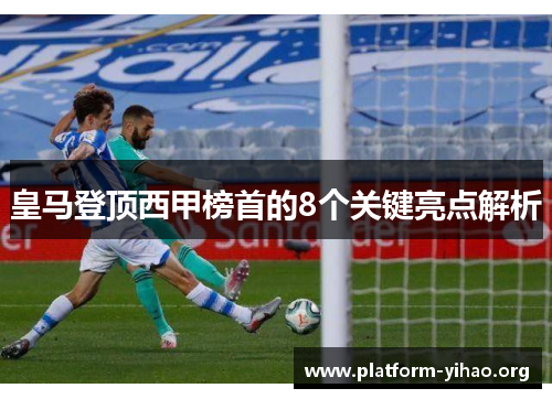 皇马登顶西甲榜首的8个关键亮点解析 皇马登顶西甲榜首的8个关键亮点解析
