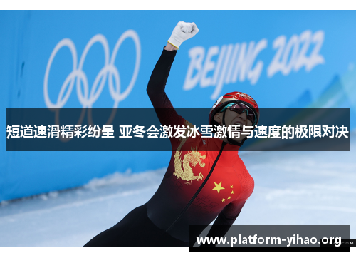 短道速滑精彩纷呈 亚冬会激发冰雪激情与速度的极限对决