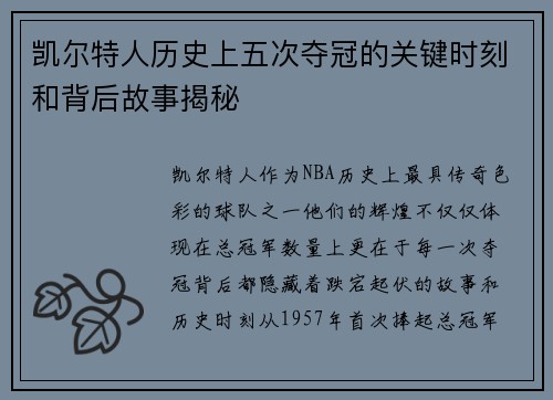 凯尔特人历史上五次夺冠的关键时刻和背后故事揭秘 凯尔特人历史上五次夺冠的关键时刻和背后故事揭秘