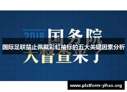 国际足联禁止佩戴彩虹袖标的五大关键因素分析 国际足联禁止佩戴彩虹袖标的五大关键因素分析
