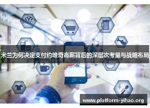 米兰为何决定支付约维奇高薪背后的深层次考量与战略布局 米兰为何决定支付约维奇高薪背后的深层次考量与战略布局