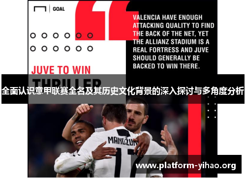 全面认识意甲联赛全名及其历史文化背景的深入探讨与多角度分析 全面认识意甲联赛全名及其历史文化背景的深入探讨与多角度分析