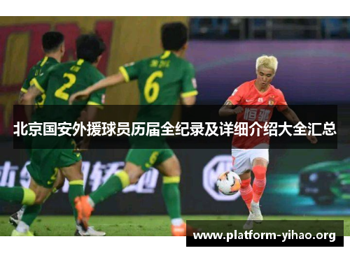 北京国安外援球员历届全纪录及详细介绍大全汇总 北京国安外援球员历届全纪录及详细介绍大全汇总