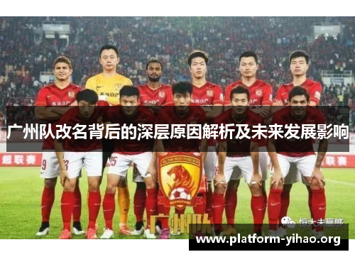 广州队改名背后的深层原因解析及未来发展影响 广州队改名背后的深层原因解析及未来发展影响