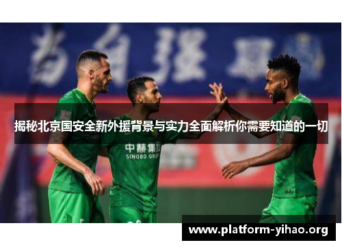 揭秘北京国安全新外援背景与实力全面解析你需要知道的一切 揭秘北京国安全新外援背景与实力全面解析你需要知道的一切