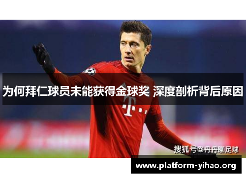 为何拜仁球员未能获得金球奖 深度剖析背后原因 为何拜仁球员未能获得金球奖 深度剖析背后原因