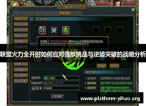 联盟火力全开时如何应对强敌挑战与逆境突破的战略分析 联盟火力全开时如何应对强敌挑战与逆境突破的战略分析