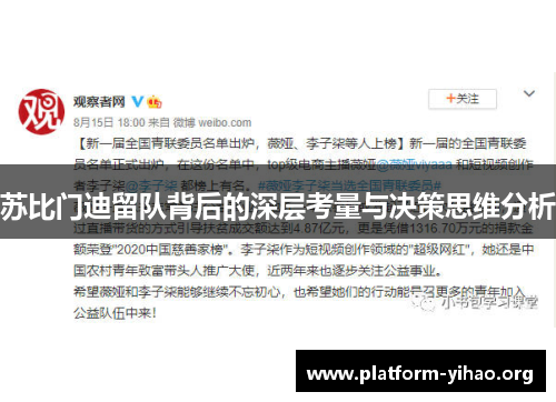 苏比门迪留队背后的深层考量与决策思维分析 苏比门迪留队背后的深层考量与决策思维分析