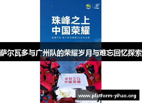 萨尔瓦多与广州队的荣耀岁月与难忘回忆探索 萨尔瓦多与广州队的荣耀岁月与难忘回忆探索