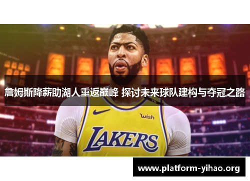 詹姆斯降薪助湖人重返巅峰 探讨未来球队建构与夺冠之路 詹姆斯降薪助湖人重返巅峰 探讨未来球队建构与夺冠之路