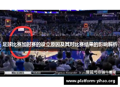 足球比赛加时赛的设立原因及其对比赛结果的影响解析 足球比赛加时赛的设立原因及其对比赛结果的影响解析
