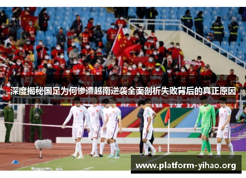 深度揭秘国足为何惨遭越南逆袭全面剖析失败背后的真正原因 深度揭秘国足为何惨遭越南逆袭全面剖析失败背后的真正原因