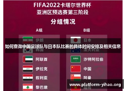 如何查询中国足球队与日本队比赛的具体时间安排及相关信息