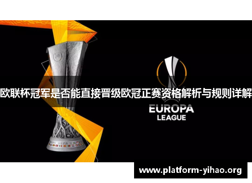 欧联杯冠军是否能直接晋级欧冠正赛资格解析与规则详解 欧联杯冠军是否能直接晋级欧冠正赛资格解析与规则详解