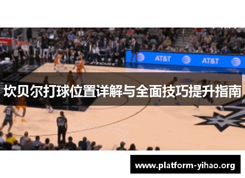 坎贝尔打球位置详解与全面技巧提升指南 坎贝尔打球位置详解与全面技巧提升指南